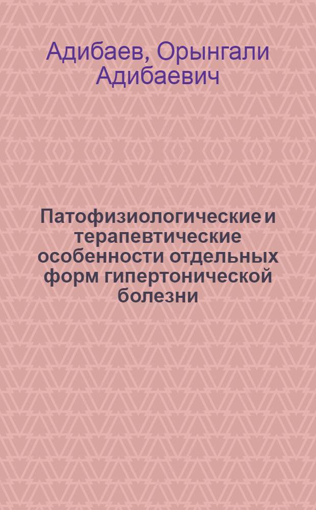 Патофизиологические и терапевтические особенности отдельных форм гипертонической болезни : Автореф. дис. на соиск. учен. степ. д-ра мед. наук : (14.00.06)