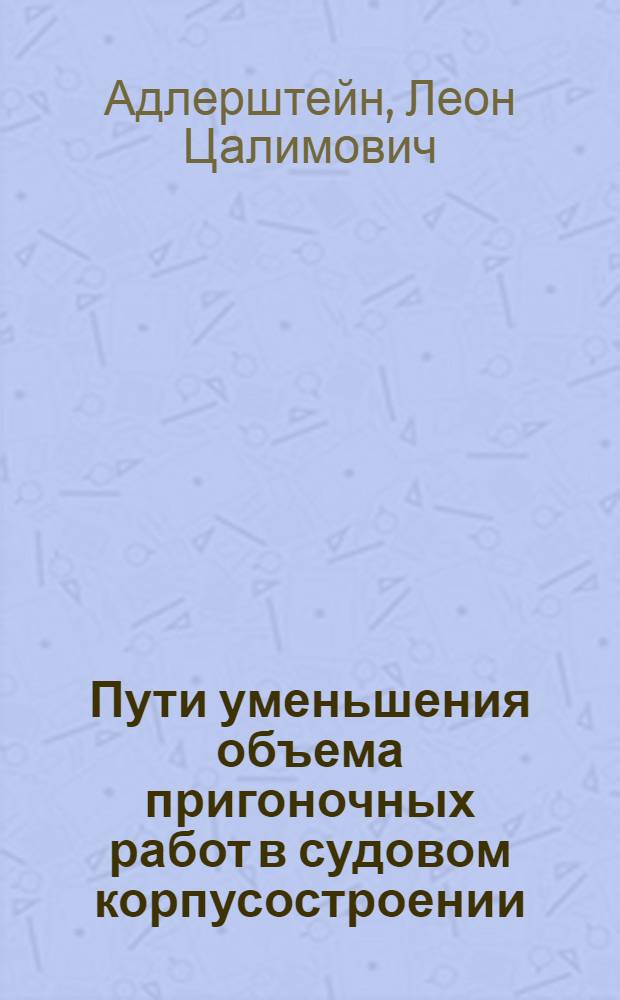 Пути уменьшения объема пригоночных работ в судовом корпусостроении : Конспект лекций