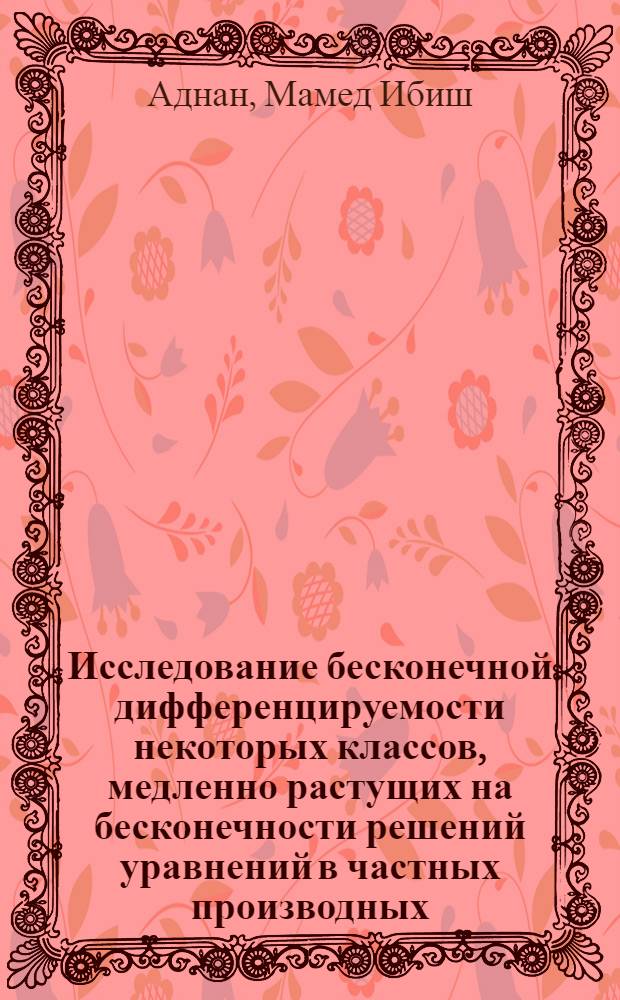 Исследование бесконечной дифференцируемости некоторых классов, медленно растущих на бесконечности решений уравнений в частных производных : Автореф. дис. на соиск. учен. степ. канд. физ.-мат. наук : (01.01.02)