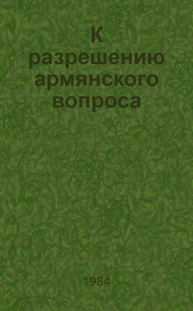 К разрешению армянского вопроса