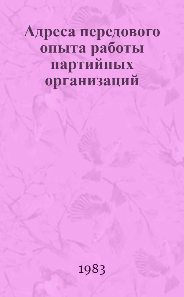 Адреса передового опыта работы партийных организаций