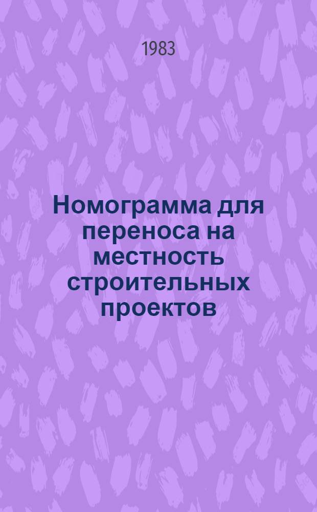 Номограмма для переноса на местность строительных проектов