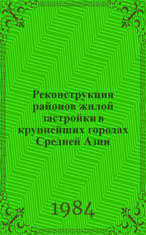 Реконструкция районов жилой застройки в крупнейших городах Средней Азии : Автореф. дис. на соиск. учен. степ. к. арх