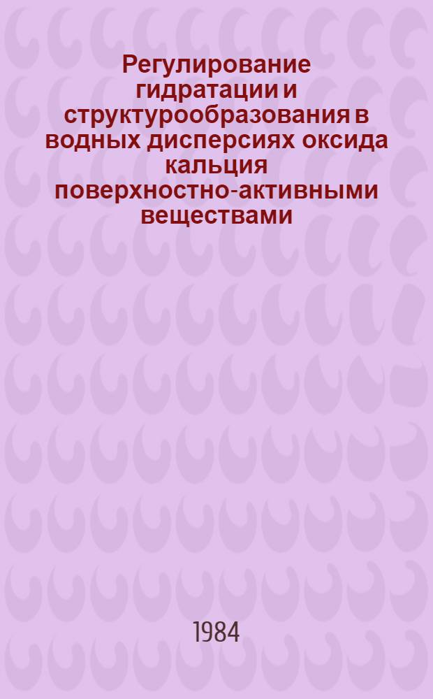 Регулирование гидратации и структурообразования в водных дисперсиях оксида кальция поверхностно-активными веществами : Автореф. дис. на соиск. учен. степ. канд. хим. наук : (02.00.11)