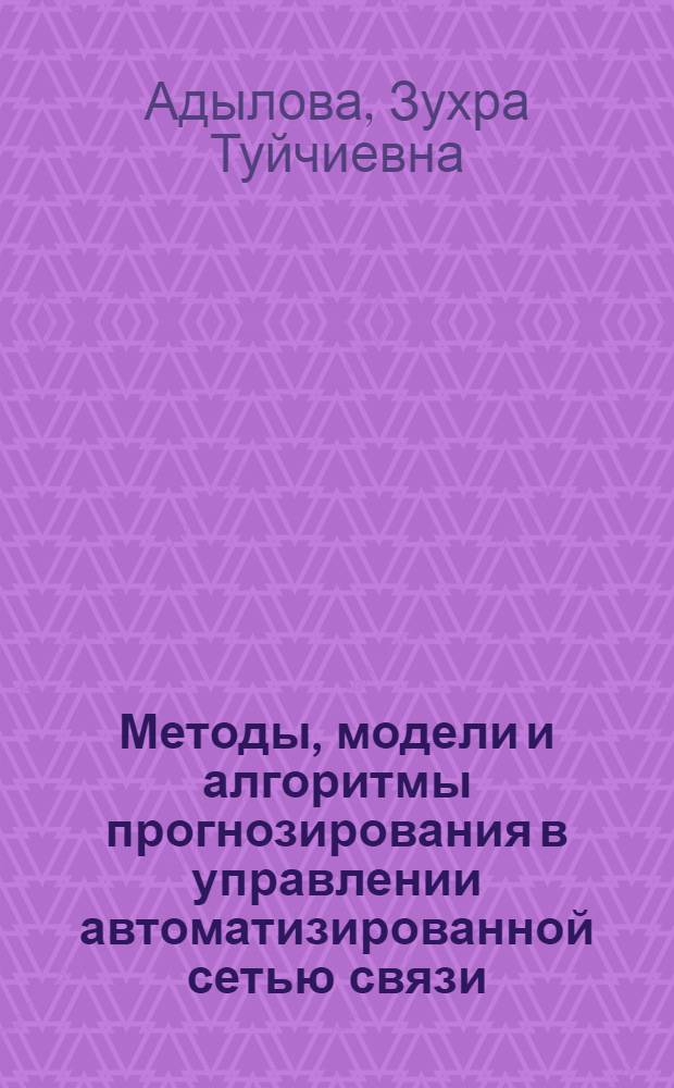 Методы, модели и алгоритмы прогнозирования в управлении автоматизированной сетью связи : Автореф. дис. на соиск. учен. степ. д. т. н