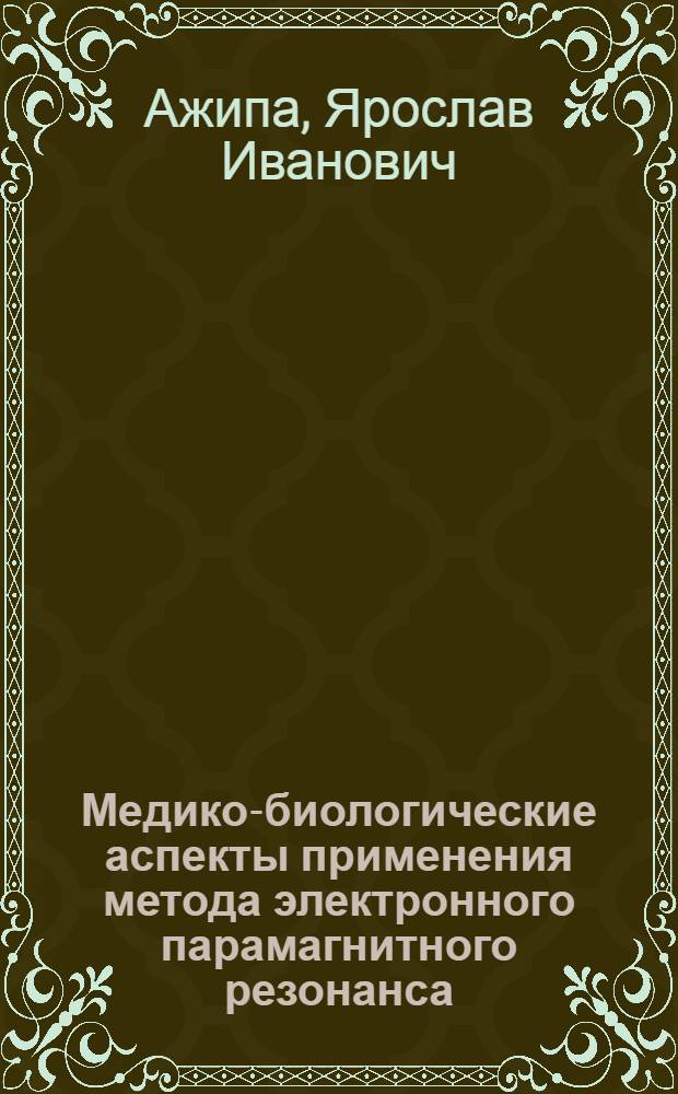 Медико-биологические аспекты применения метода электронного парамагнитного резонанса