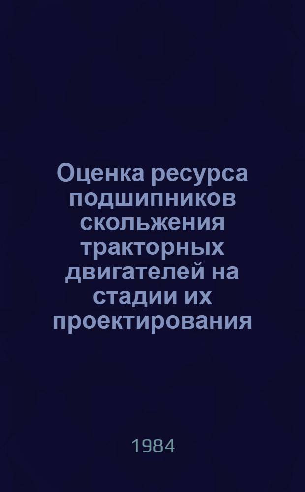 Оценка ресурса подшипников скольжения тракторных двигателей на стадии их проектирования