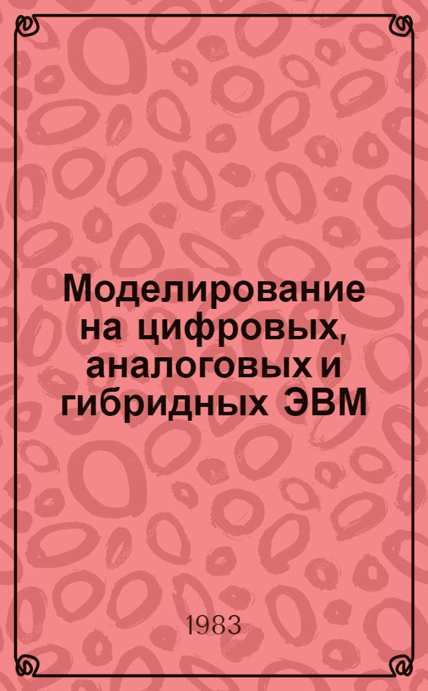 Моделирование на цифровых, аналоговых и гибридных ЭВМ : Учеб. пособие для вузов по спец. "Вычисл. техника", "Прикл. математика", "Техн. кибернетика"