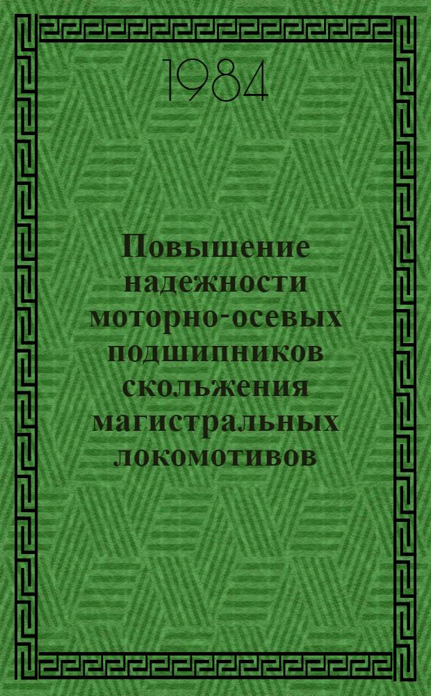 Повышение надежности моторно-осевых подшипников скольжения магистральных локомотивов : Автореф. дис. на соиск. учен. степ. канд. техн. наук : (05.22.07)