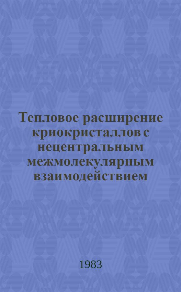 Тепловое расширение криокристаллов с нецентральным межмолекулярным взаимодействием : Автореф. дис. на соиск. учен. степ. канд. физ.-мат. наук : (01.04.09)