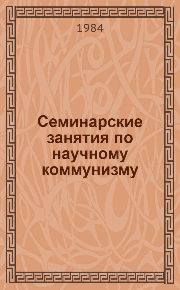 Семинарские занятия по научному коммунизму : Учеб.-метод. пособие для вузов