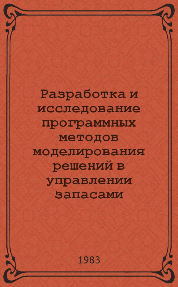 Разработка и исследование программных методов моделирования решений в управлении запасами : Автореф. дис. на соиск. учен. степ. канд. техн. наук : (05.13.06)