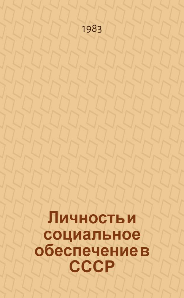 Личность и социальное обеспечение в СССР : Правовое исслед
