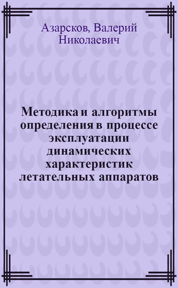 Методика и алгоритмы определения в процессе эксплуатации динамических характеристик летательных аппаратов : (На прим. сверхзвукового трансп. самолета) : Автореф. дис. на соиск. учен. степ. к. т. н