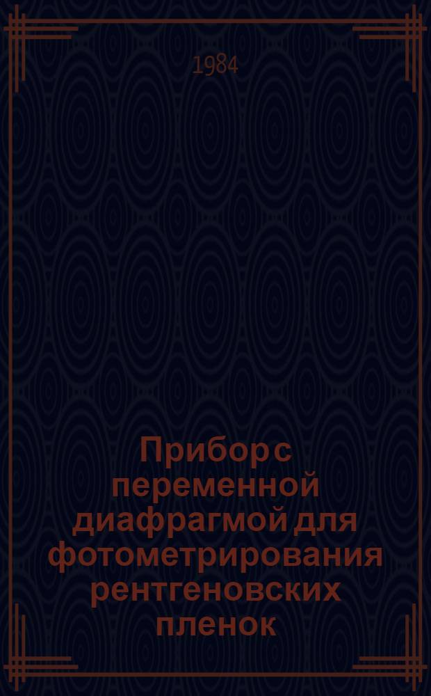 Прибор с переменной диафрагмой для фотометрирования рентгеновских пленок