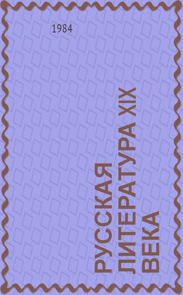 Русская литература XIX века : Хрестоматия литературовед. материалов : Кн. для учителя