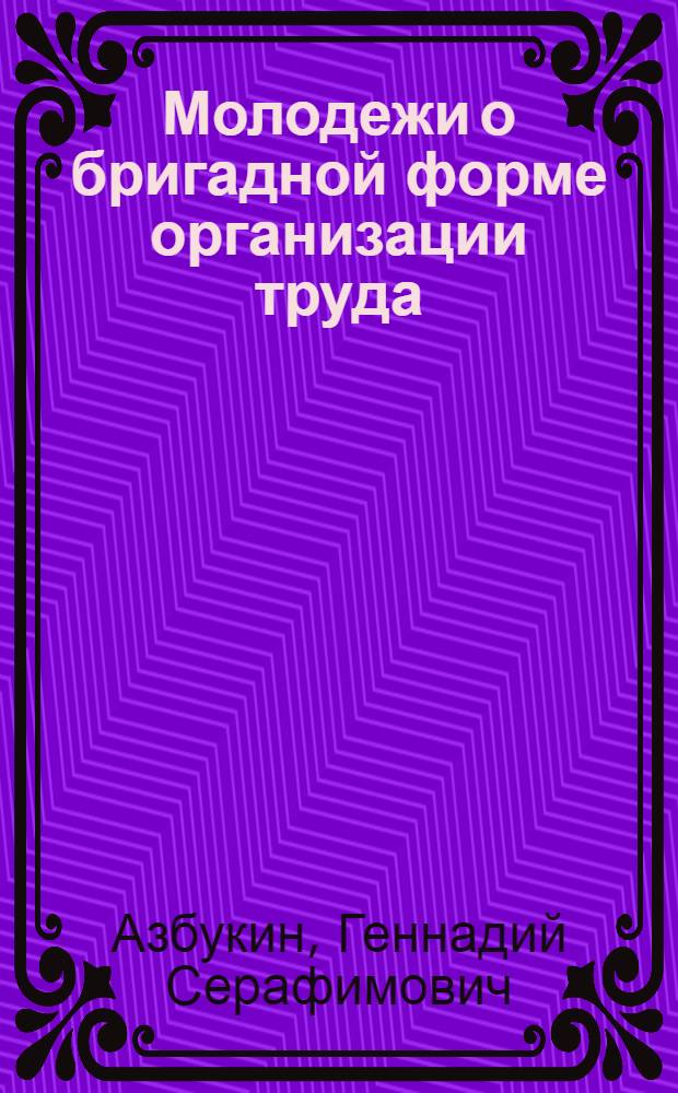 Молодежи о бригадной форме организации труда
