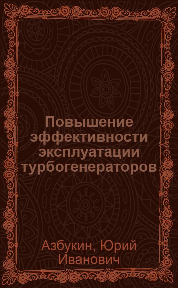 Повышение эффективности эксплуатации турбогенераторов