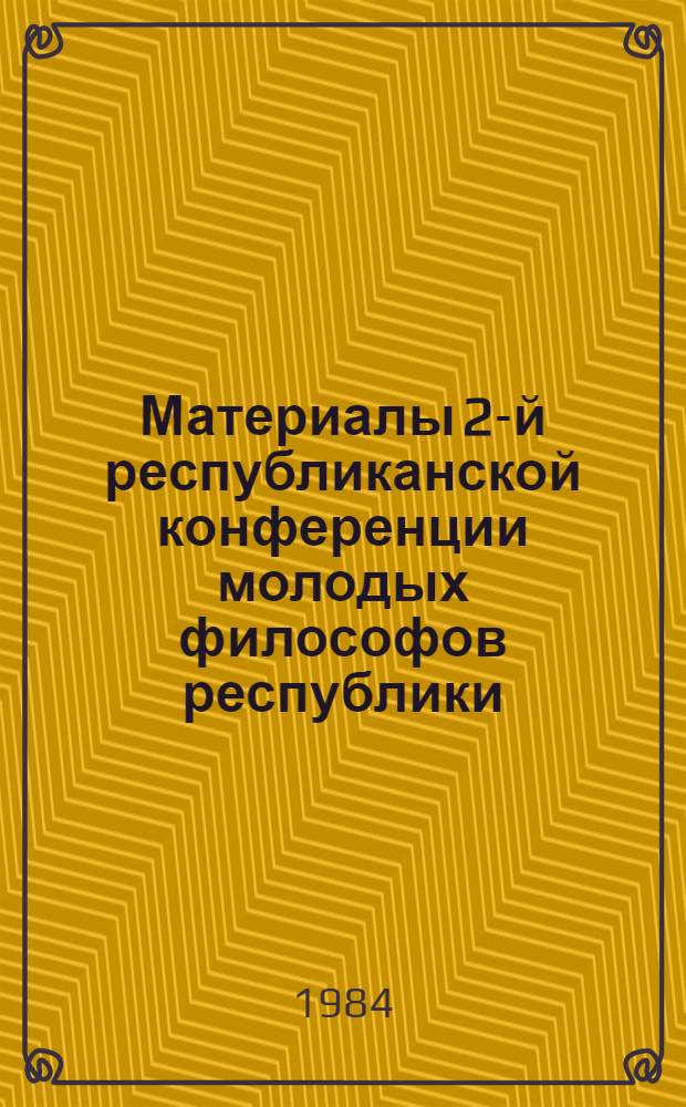 Материалы 2-й республиканской конференции молодых философов республики