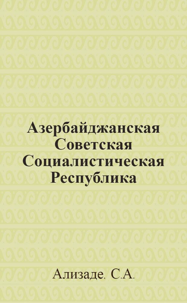 Азербайджанская Советская Социалистическая Республика : Экскурсии 011 "Четвертич. отложения Азербайджана", 015 "Геология и грязевые вулканы Азербайджана", 018 "Офиолитовый комплекс Малого Кавказа" : Свод. путеводитель
