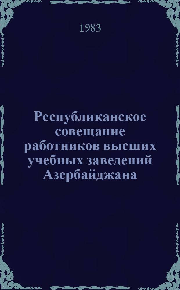 Республиканское совещание работников высших учебных заведений Азербайджана (28 мая 1980 г.)