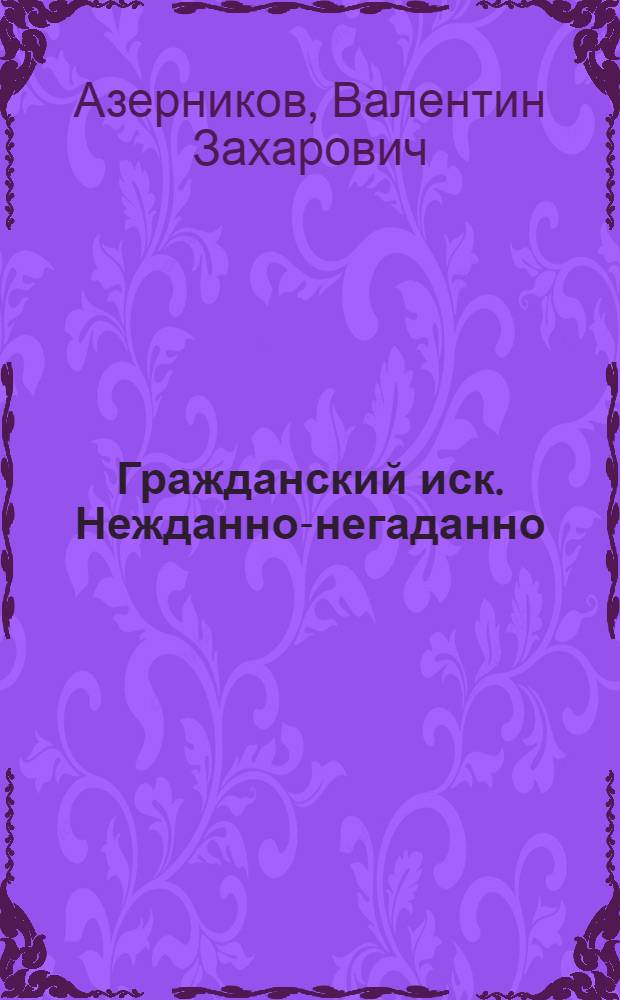 Гражданский иск. Нежданно-негаданно : Две пьесы для юношества