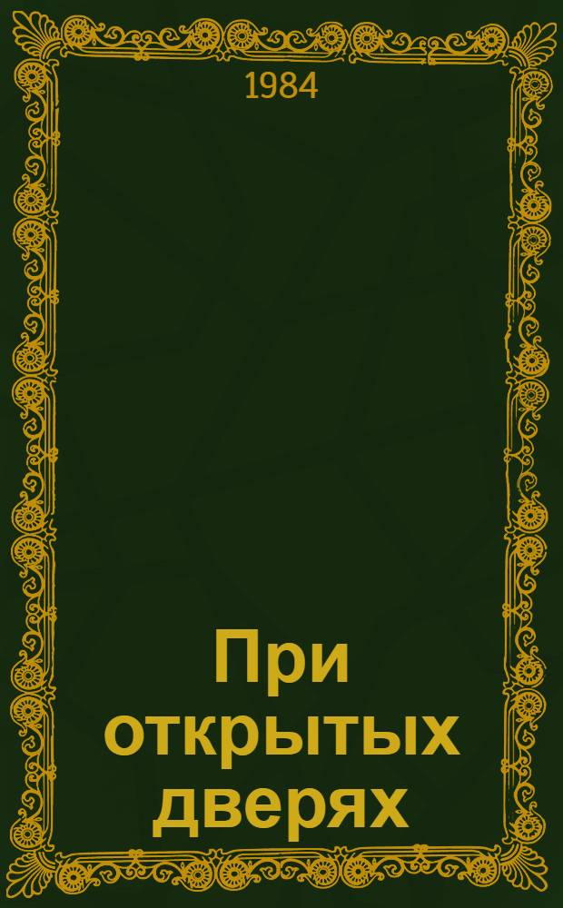 При открытых дверях : Комедия в 2 д