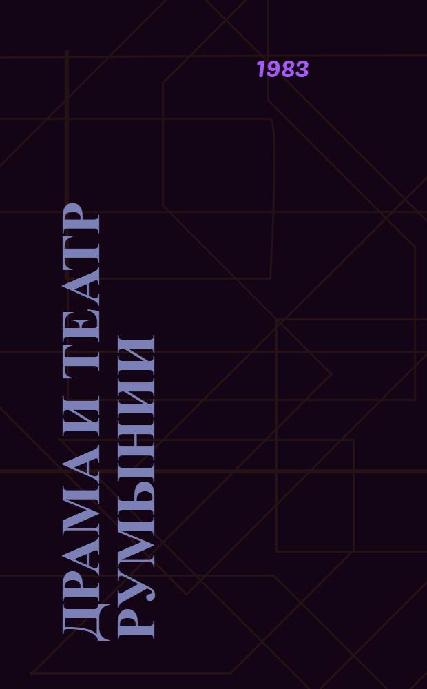 Драма и театр Румынии : Караджале. Петреску. Себастиан