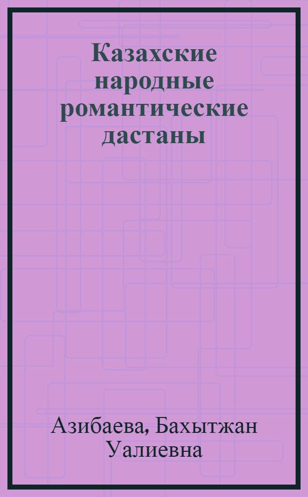 Казахские народные романтические дастаны : Автореф. дис. на соиск. учен. степ. канд. филол. наук : (10.01.09)