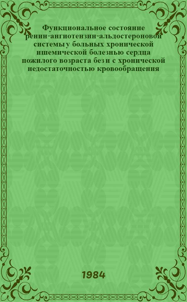 Функциональное состояние ренин-ангиотензин-альдостероновой системы у больных хронической ишемической болезнью сердца пожилого возраста без и с хронической недостаточностью кровообращения : Автореф. дис. на соиск. учен. степ. канд. мед. наук : (14.00.06)