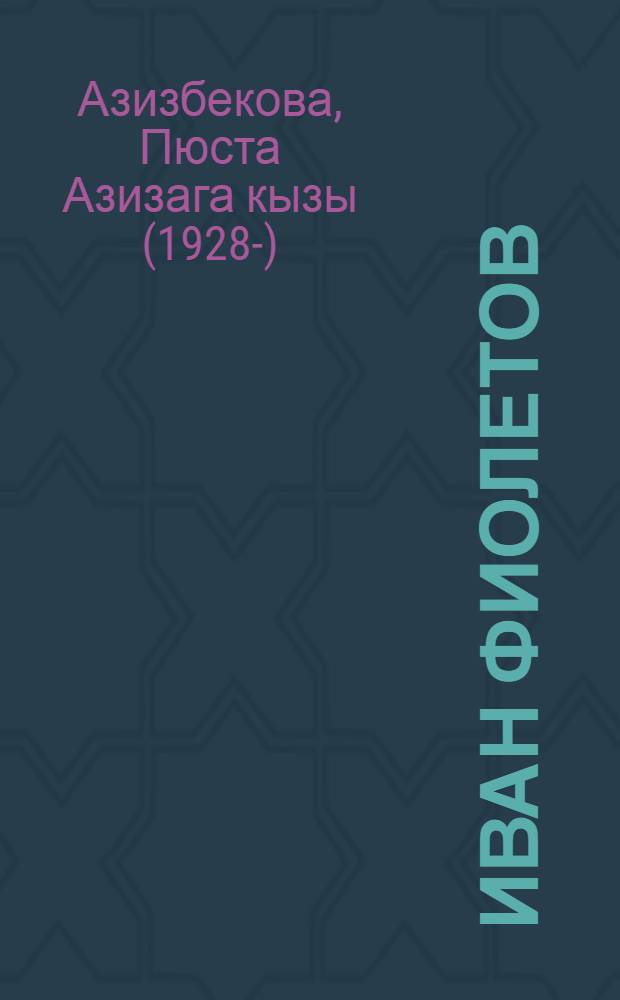 Иван Фиолетов : Биогр. очерк