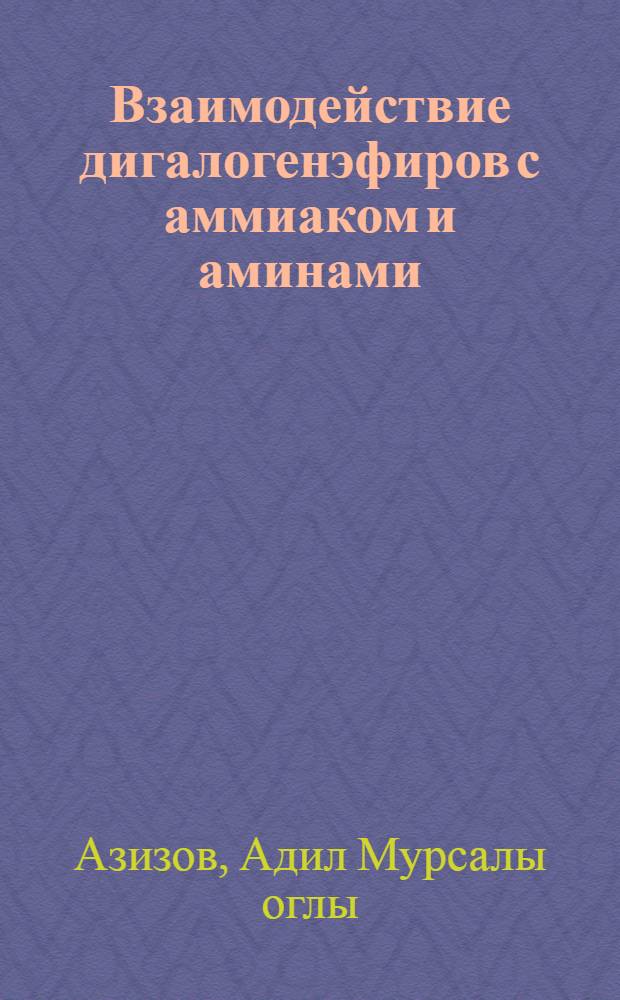 Взаимодействие дигалогенэфиров с аммиаком и аминами : Автореф. дис. на соиск. учен. степ. канд. хим. наук : (02.00.03)