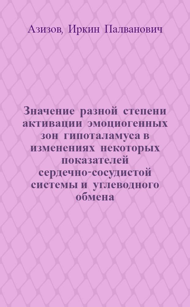 Значение разной степени активации эмоциогенных зон гипоталамуса в изменениях некоторых показателей сердечно-сосудистой системы и углеводного обмена : Автореф. дис. на соиск. учен. степ. канд. биол. наук : (03.00.13)