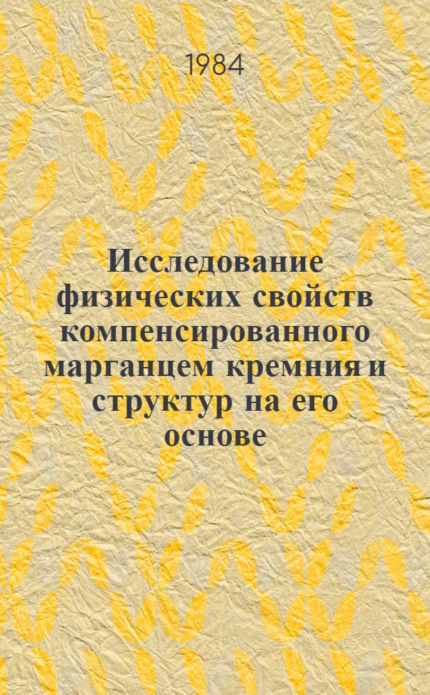Исследование физических свойств компенсированного марганцем кремния и структур на его основе : Автореф. дис. на соиск. учен. степ. канд. физ.-мат. наук : (01.04.07)