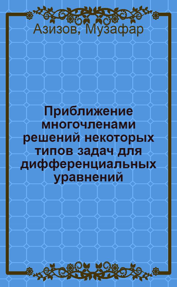 Приближение многочленами решений некоторых типов задач для дифференциальных уравнений : Автореф. дис. на соиск. учен. степ. канд. физ.-мат. наук : (01.01.01)