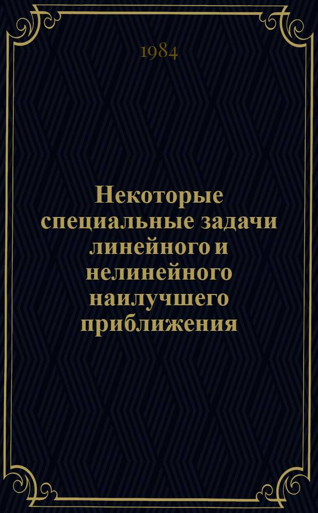 Некоторые специальные задачи линейного и нелинейного наилучшего приближения : Автореф. дис. на соиск. учен. степ. канд. физ.-мат. наук : (01.01.01)