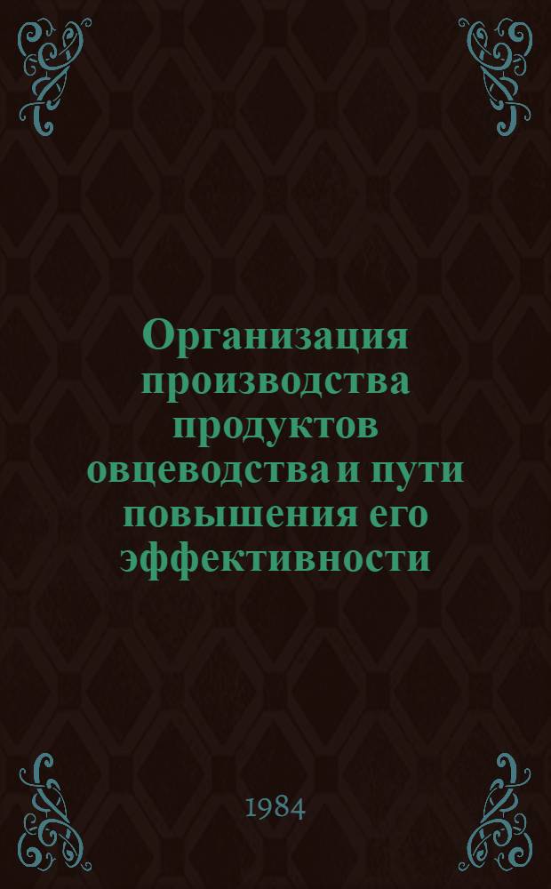 Организация производства продуктов овцеводства и пути повышения его эффективности : Учеб. пособие для студентов зоовет. фак. с.-х. вузов