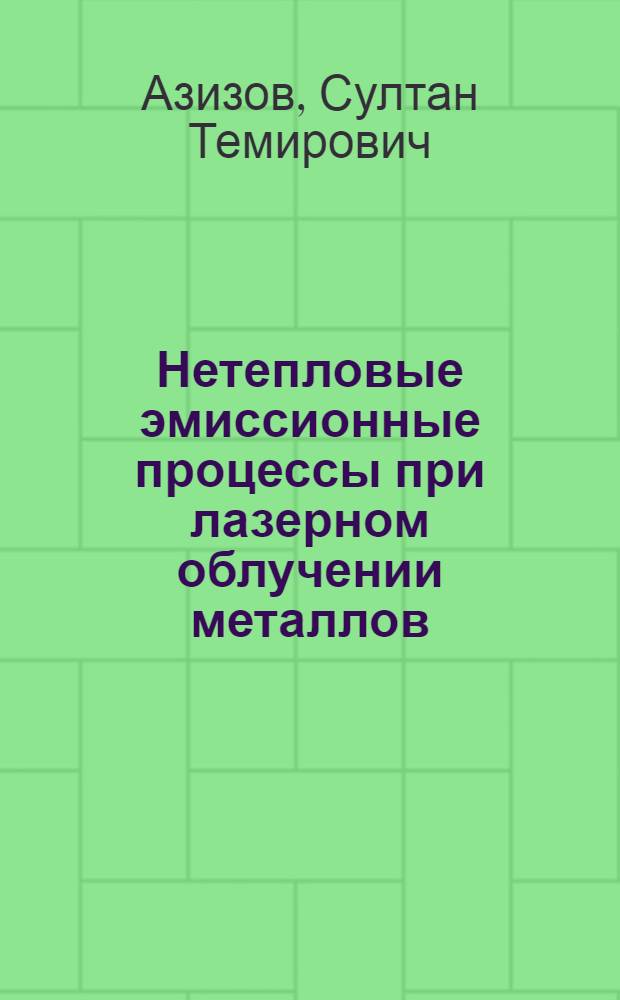 Нетепловые эмиссионные процессы при лазерном облучении металлов : Автореф. дис. на соиск. учен. степ. канд. физ.-мат. наук : (01.04.04)