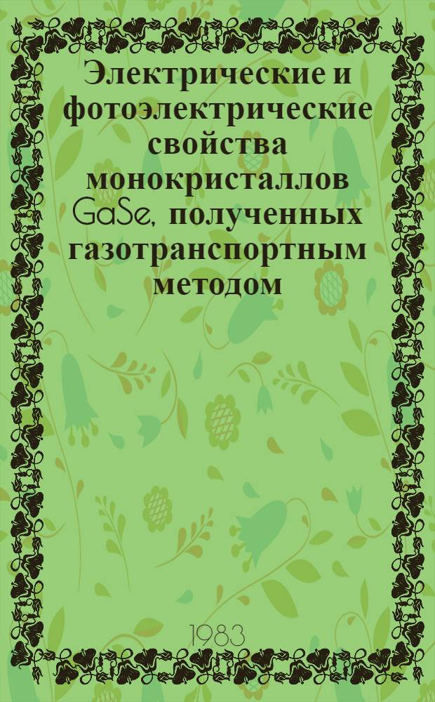 Электрические и фотоэлектрические свойства монокристаллов GaSe, полученных газотранспортным методом