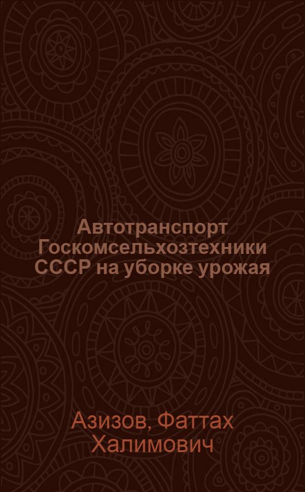 Автотранспорт Госкомсельхозтехники СССР на уборке урожая