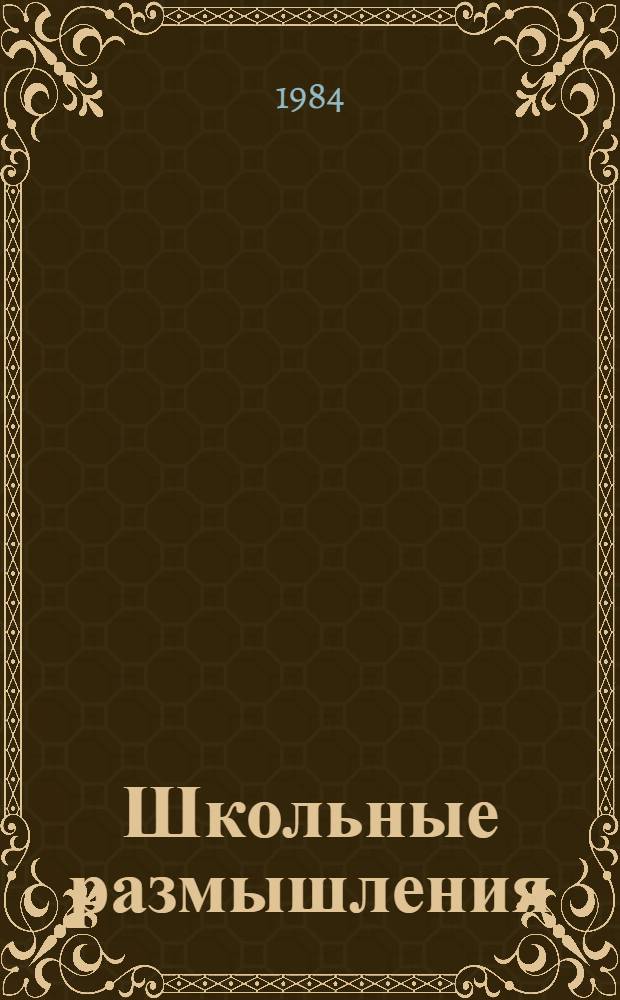 Школьные размышления : Рассказ дир. ташк. шк. № 162