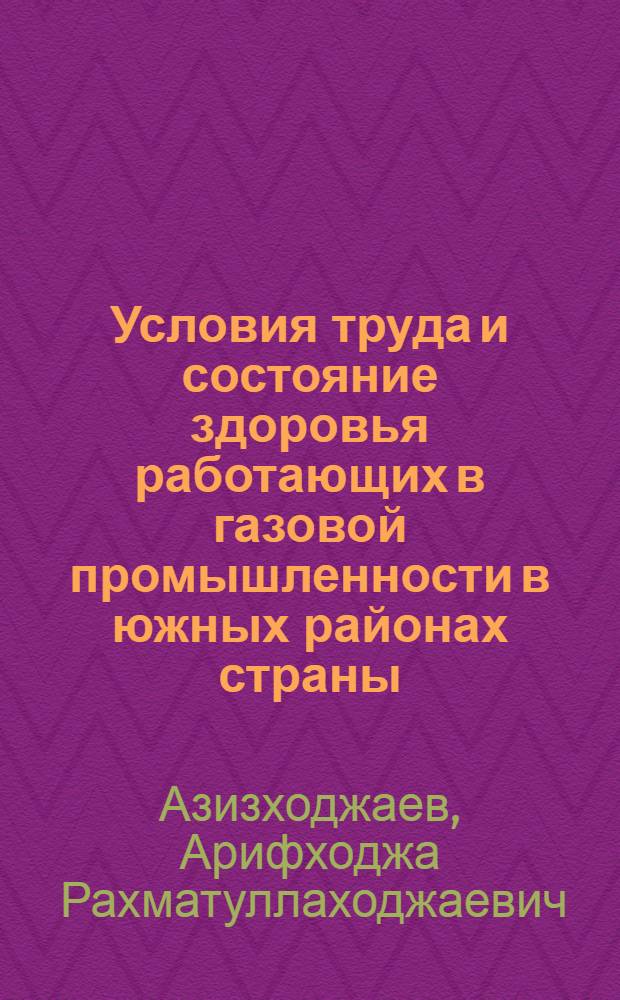 Условия труда и состояние здоровья работающих в газовой промышленности в южных районах страны : Автореф. дис. на соиск. учен. степ. д. м. н