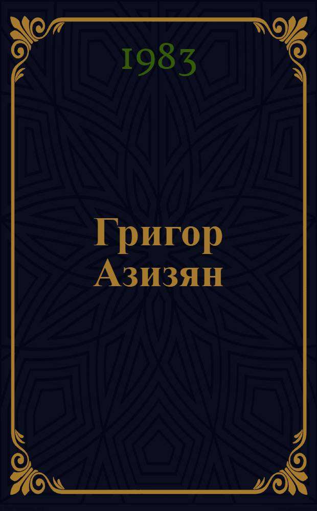 Григор Азизян : Каталог