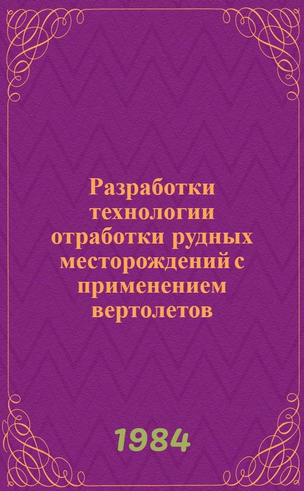 Разработки технологии отработки рудных месторождений с применением вертолетов : Автореф. дис. на соиск. учен. степ. д-ра техн. наук : (05.15.03)