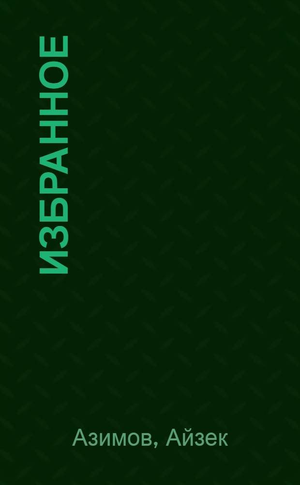 [Избранное