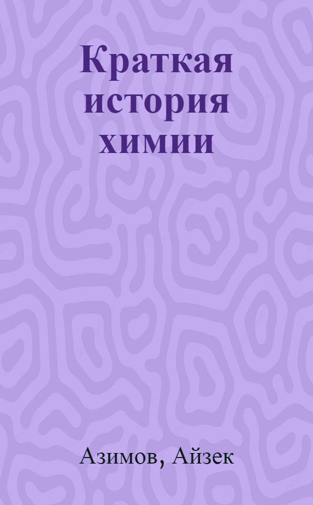 Краткая история химии : Развитие идей и представлений в химии