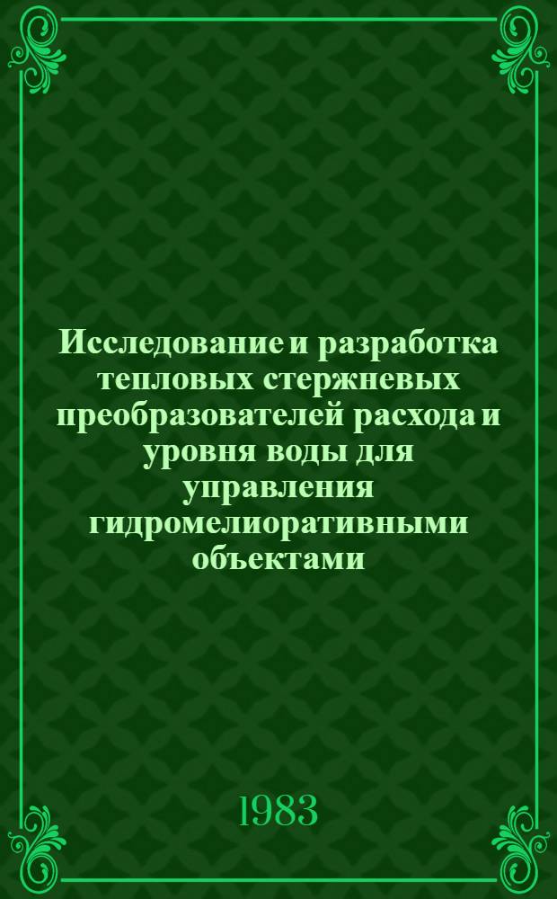 Исследование и разработка тепловых стержневых преобразователей расхода и уровня воды для управления гидромелиоративными объектами : Автореф. дис. на соиск. учен. степ. к. т. н