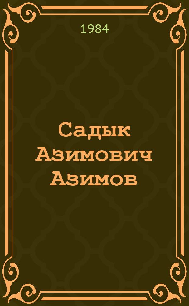 Садык Азимович Азимов