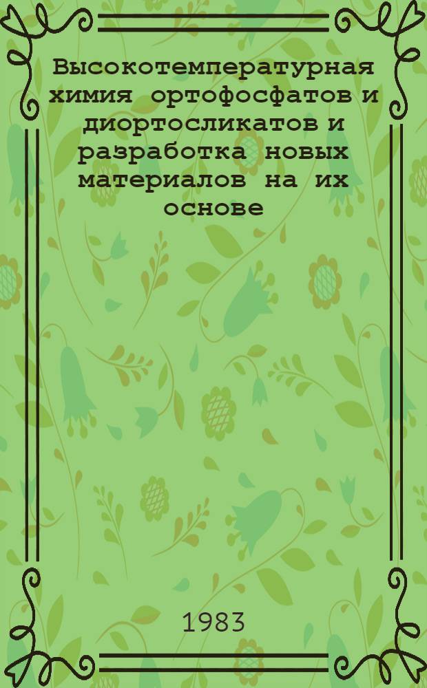 Высокотемпературная химия ортофосфатов и диортосликатов и разработка новых материалов на их основе : Автореф. дис. на соиск. учен. степ. д. т. н