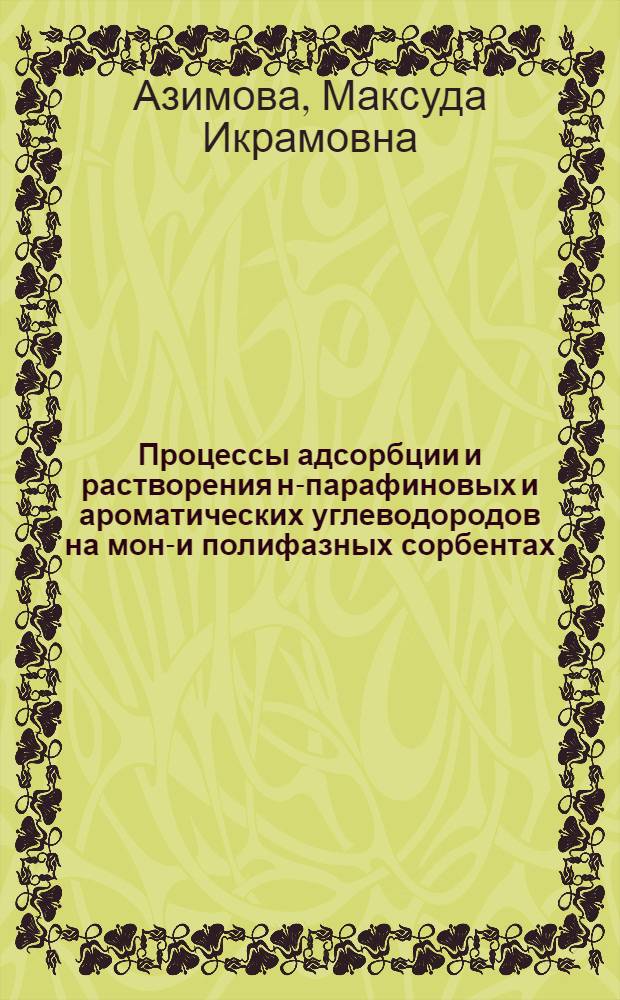 Процессы адсорбции и растворения н-парафиновых и ароматических углеводородов на моно- и полифазных сорбентах : Автореф. дис. на соиск. учен. степ. канд. хим. наук : (02.00.11)